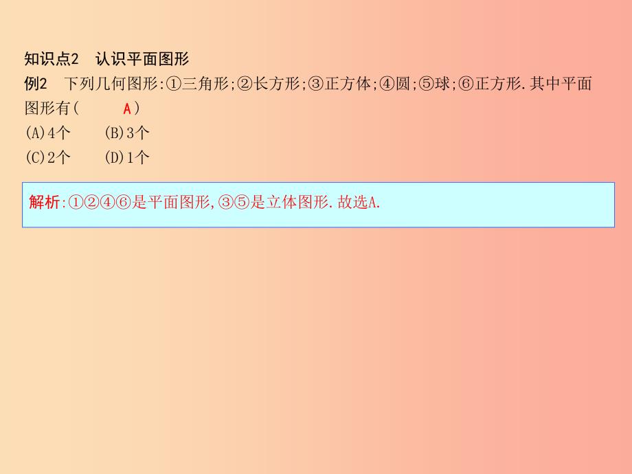 七年级数学上册 第四章 几何图形初步 4.1 几何图形 4.1.1 立体图形与平面图形 第1课时 认识几何图形_第2页