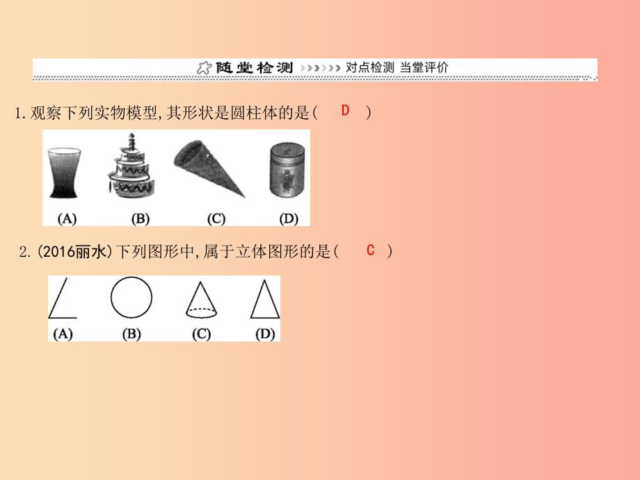 七年级数学上册 第四章 几何图形初步 4.1 几何图形 4.1.1 立体图形与平面图形 第1课时 认识几何图形_第3页