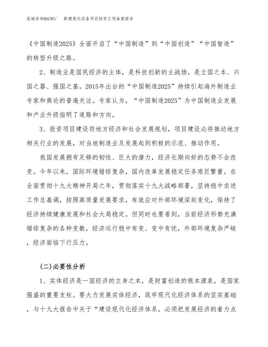 新建焦化设备项目投资立项备案报告(项目立项).docx_第5页