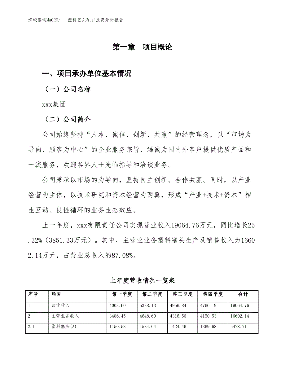 塑料塞头项目投资分析报告（总投资15000万元）（56亩）_第2页