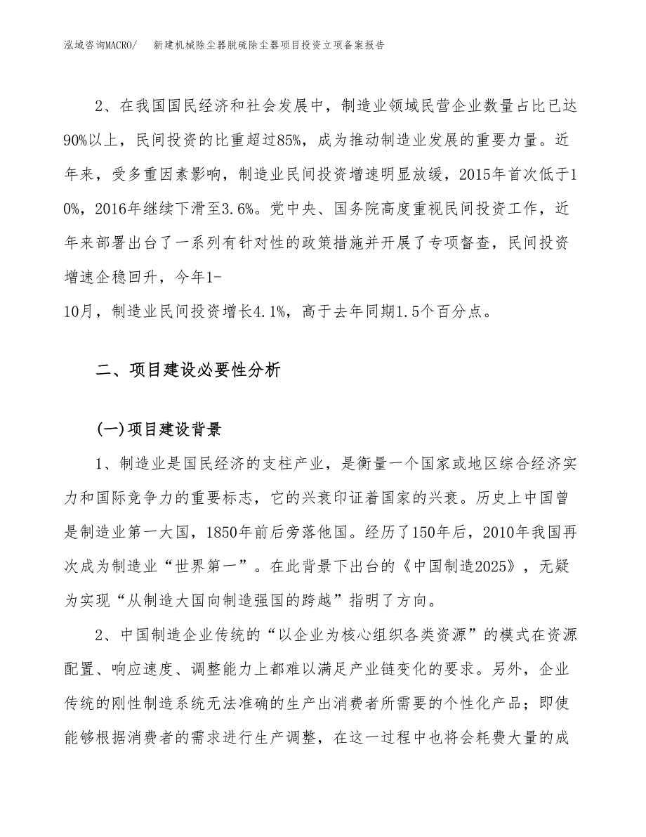 新建机械除尘器脱硫除尘器项目投资立项备案报告(项目立项).docx_第4页