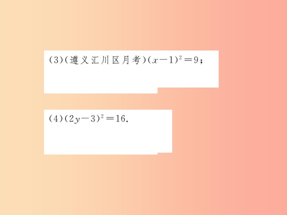 2019年秋九年级数学上册 第二十一章 一元二次方程 小专题1 一元二次方程的解法课件新人教版_第3页