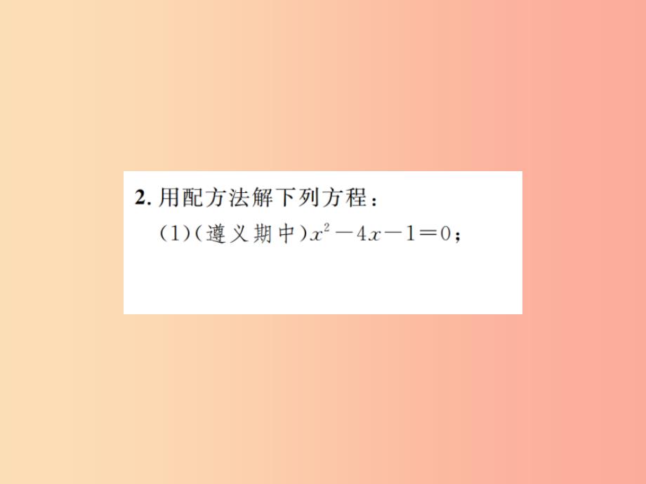 2019年秋九年级数学上册 第二十一章 一元二次方程 小专题1 一元二次方程的解法课件新人教版_第4页