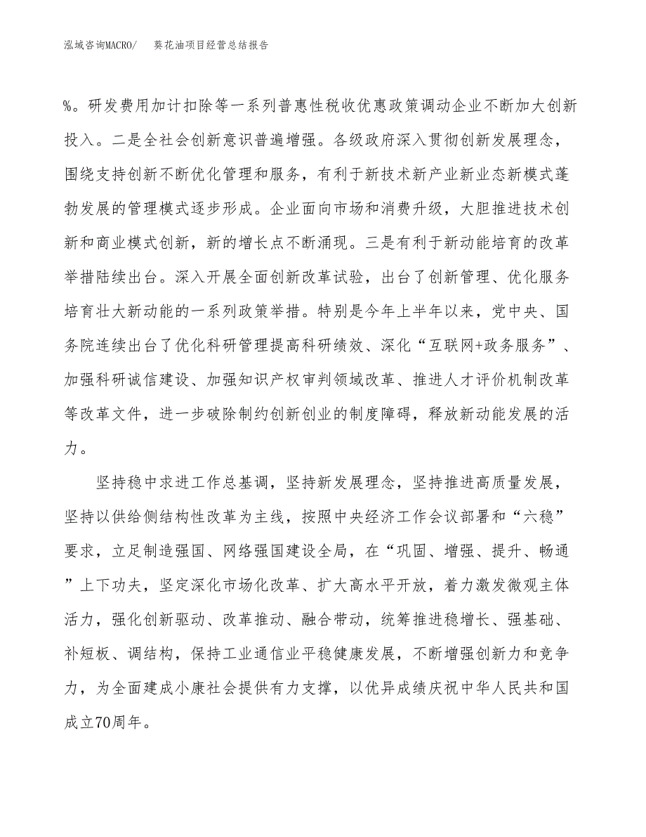 葵花油项目经营总结报告范文模板.docx_第3页