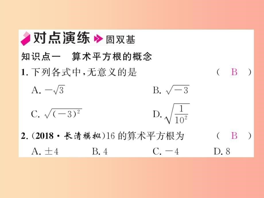 八年级数学上册 第2章 实数 2.2 平方根 第1课时 算术平方根作业课件 （新版）北师大版_第5页