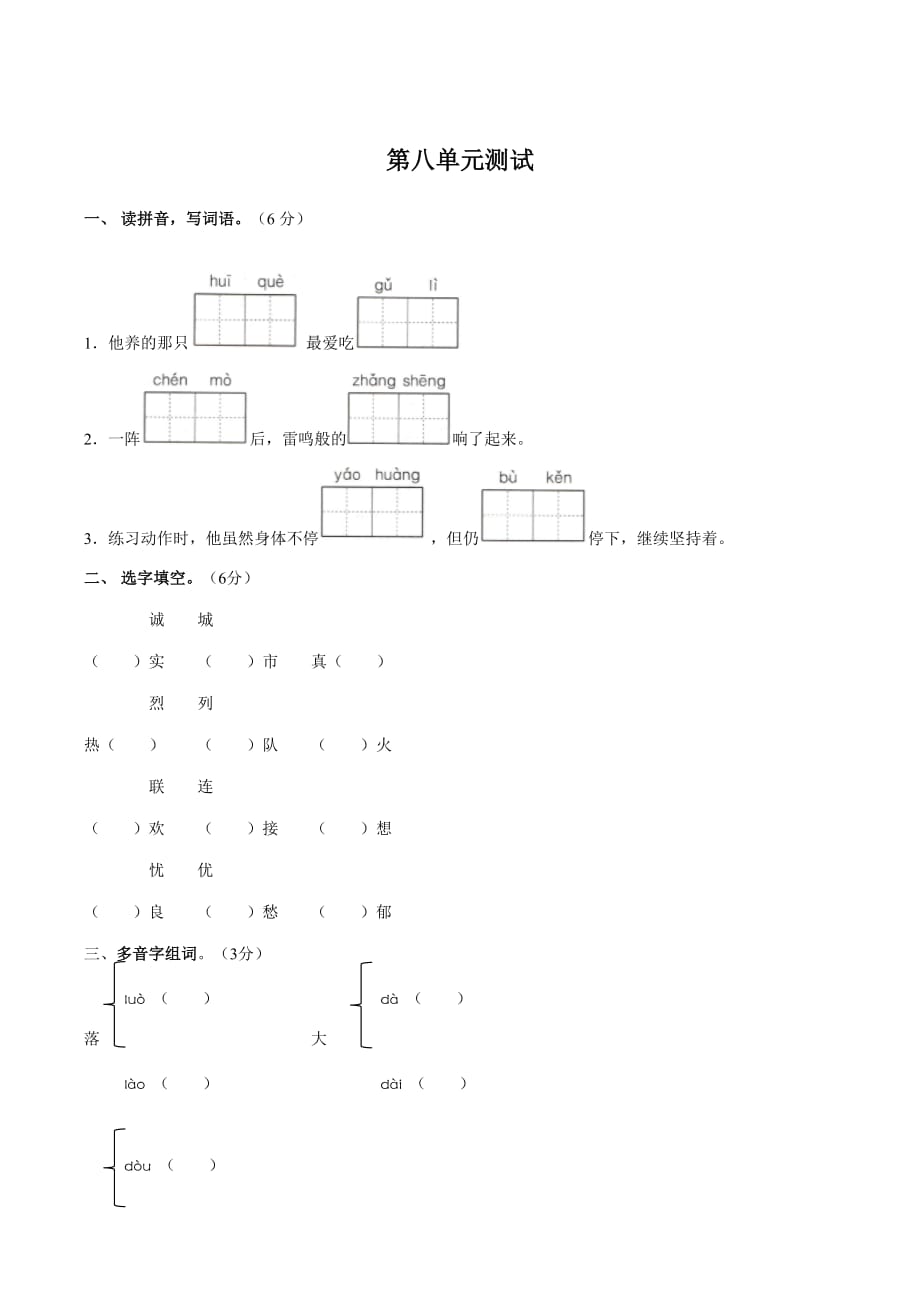 三年级上册语文试题-第八单元测试 人教(部编版)（含答案）_第1页