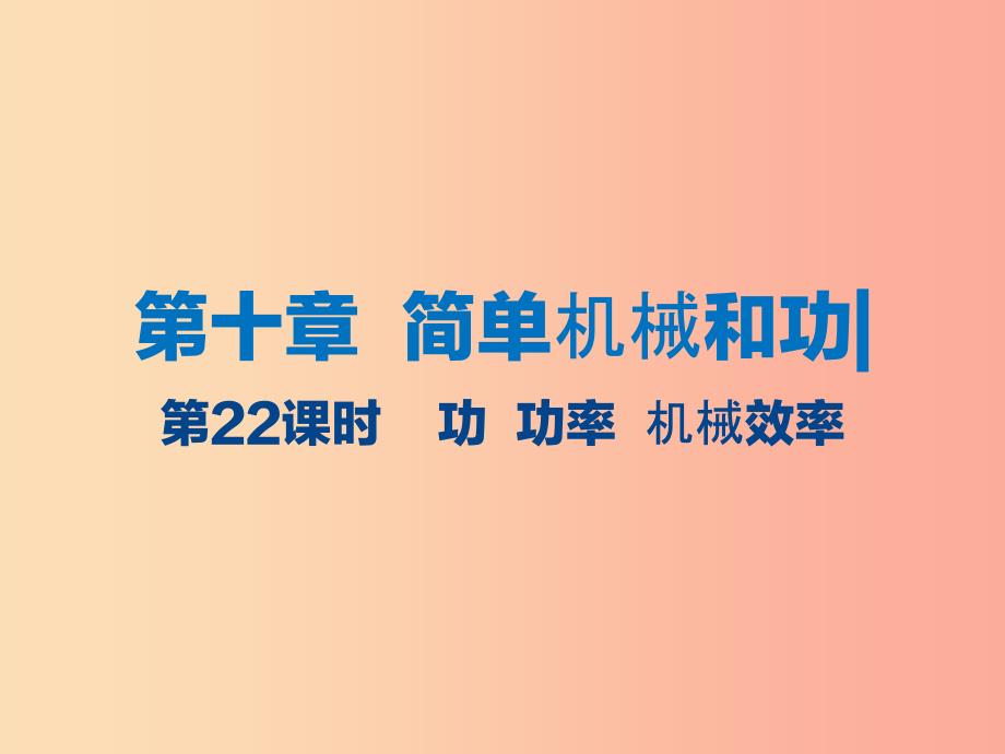 江苏省2019年中考物理第22课时功功率机械效率复习课件_第1页