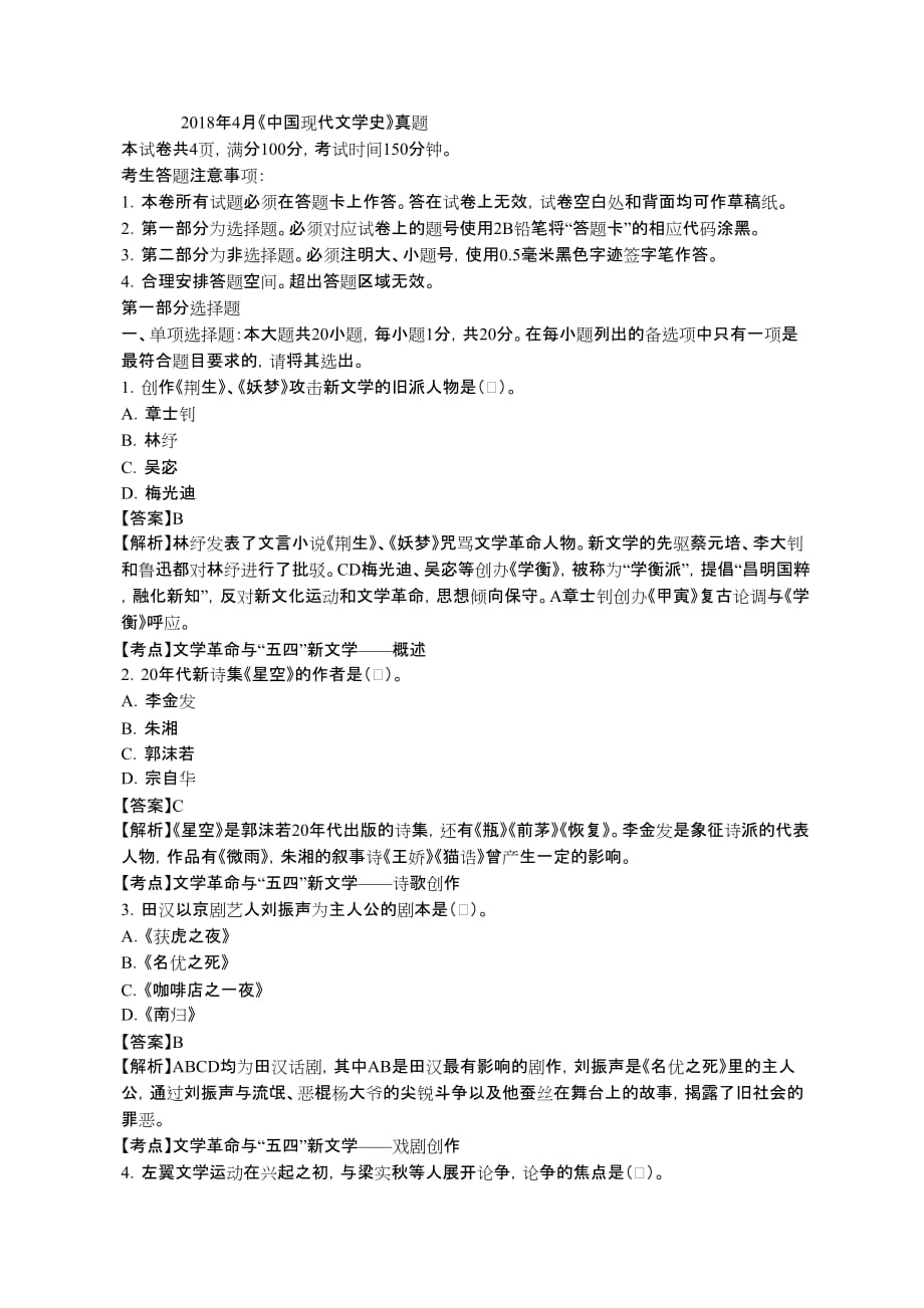 自考2018年4月《中国现代文学史》真题_第1页