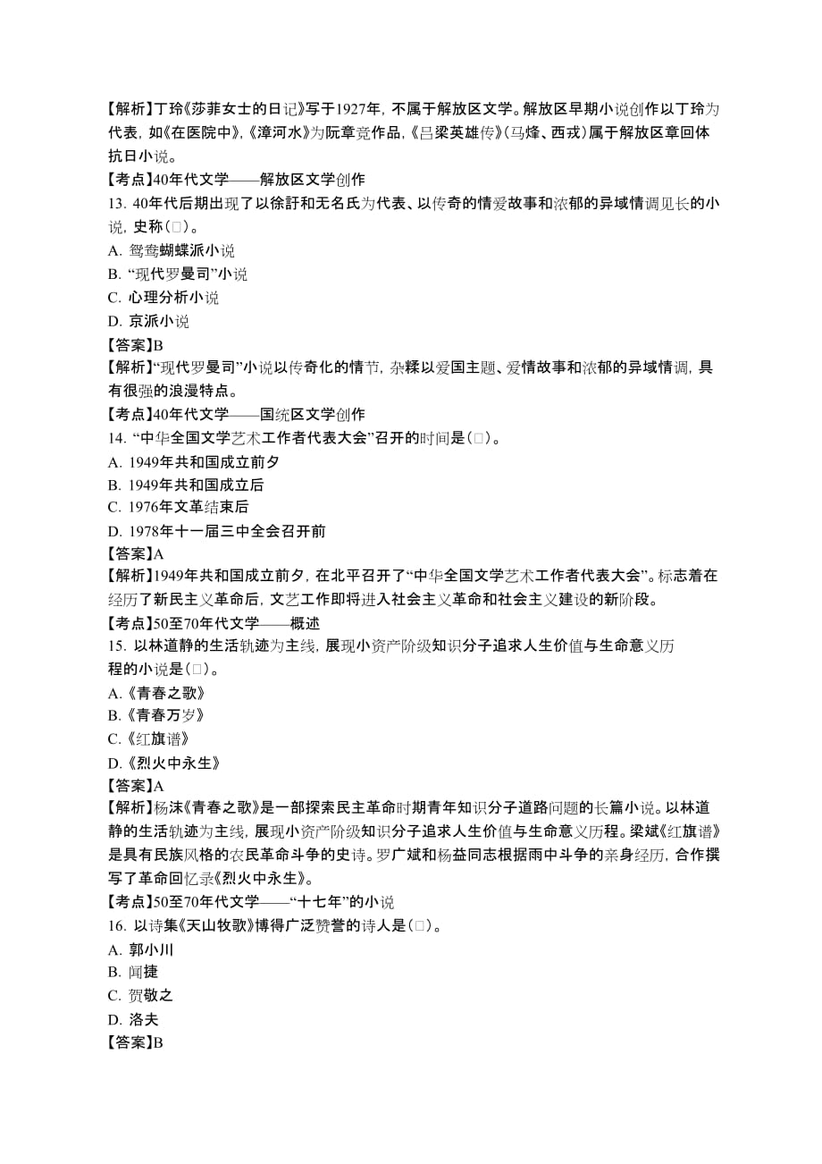 自考2018年4月《中国现代文学史》真题_第4页