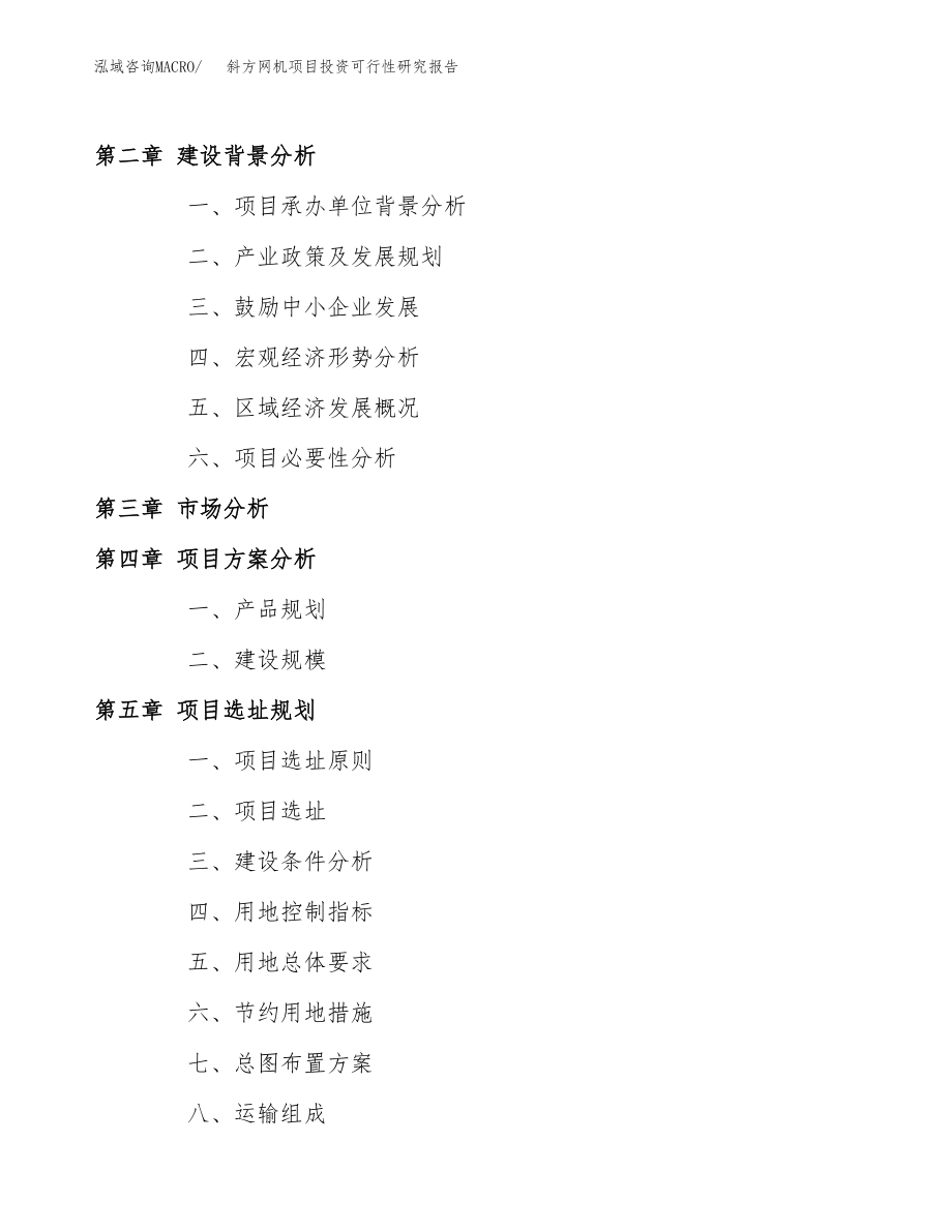 斜方网机项目投资可行性研究报告(立项备案模板).docx_第4页