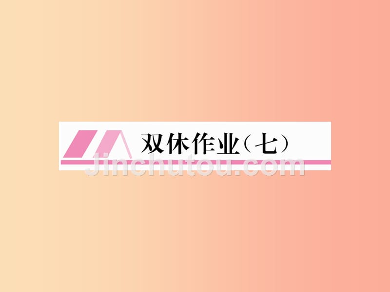 2019年秋七年级数学上册 双休作业（七）作业课件（新版）湘教版_第1页