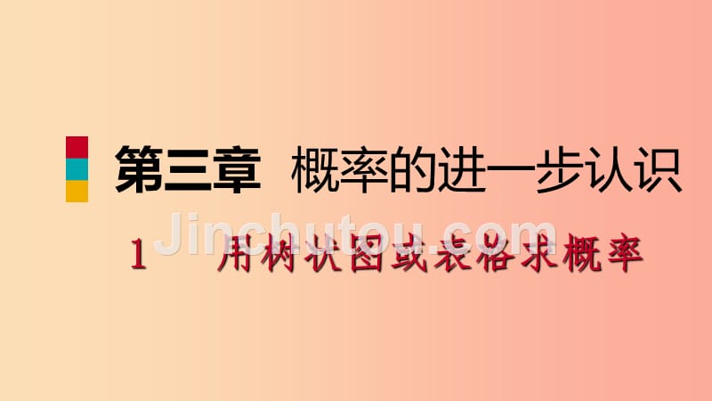 九年级数学上册 第三章 概率的进一步认识 3.1 用树状图或表格求概率 第1课时 用树状图或表格求概率预习_第1页