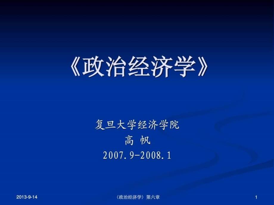 《政治经济学》第六章资本主义再生产与经济危机(复旦大_第1页