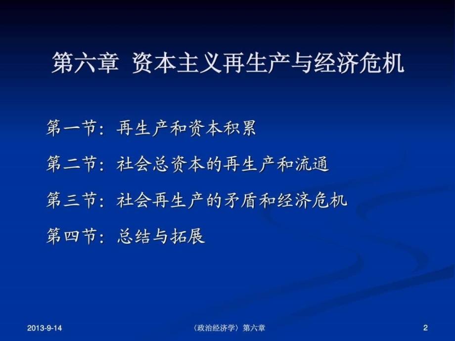 《政治经济学》第六章资本主义再生产与经济危机(复旦大_第2页