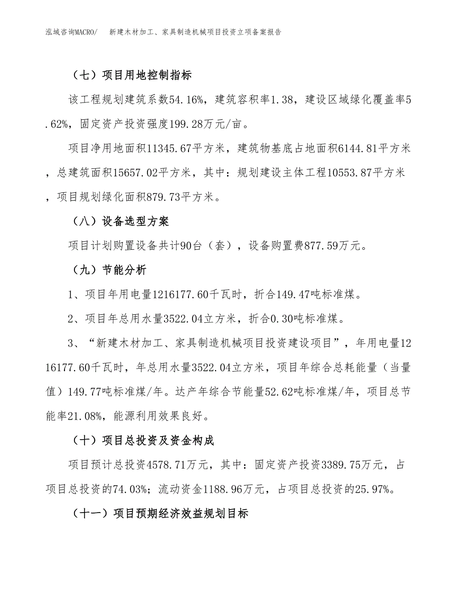 新建木材加工、家具制造机械项目投资立项备案报告(项目立项).docx_第3页