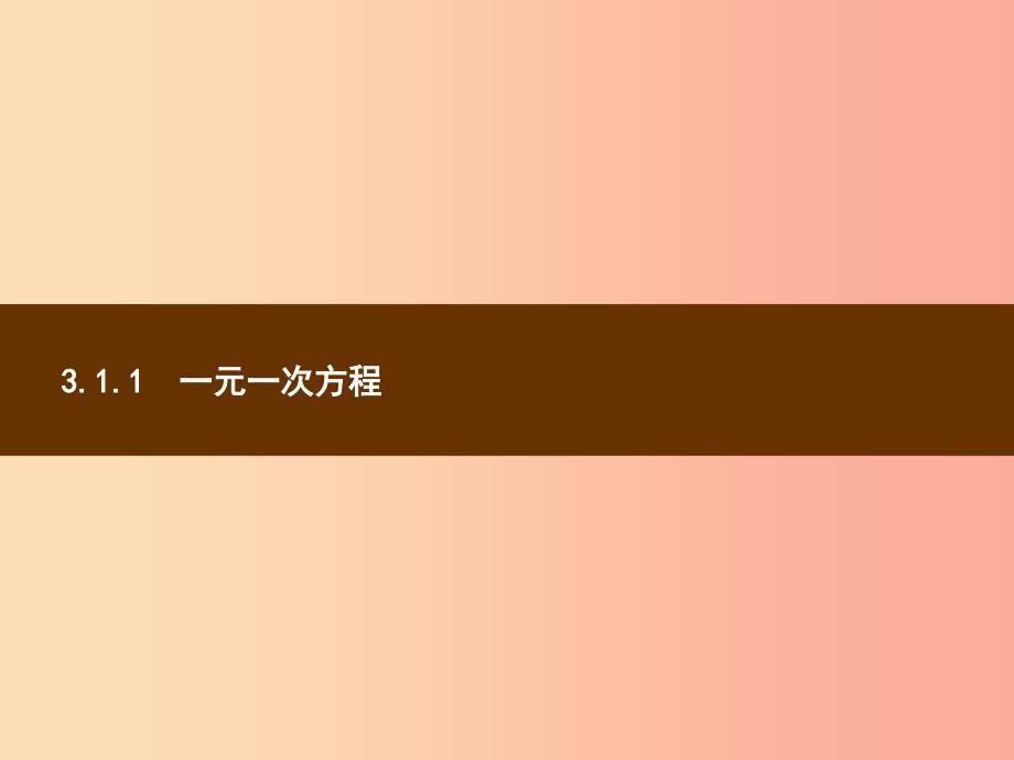 七年级数学上册 第三章 一元一次方程 3.1 从算式到方程 3.1.1 一元一次方程课件 新人教版_第3页