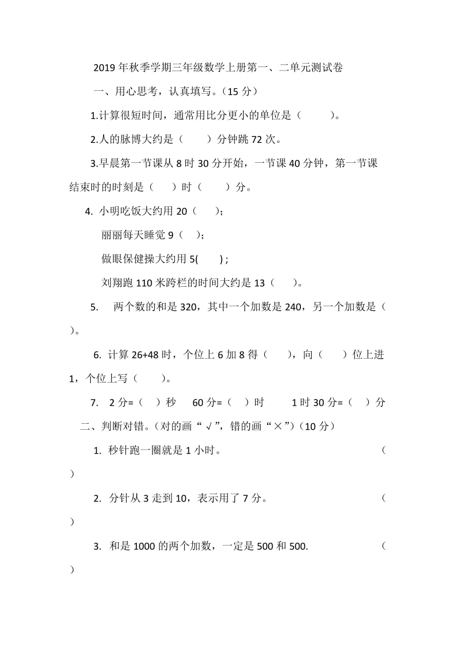 三年级上册数学试题-第一、二单元测试卷 人教新课标(无答案)_第1页