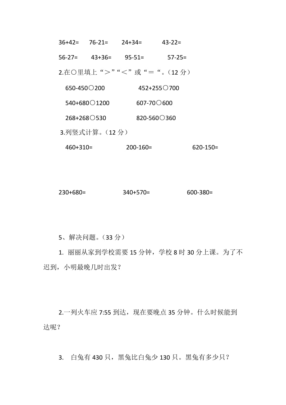 三年级上册数学试题-第一、二单元测试卷 人教新课标(无答案)_第3页