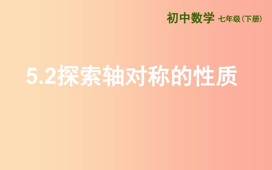 山东省济南市槐荫区七年级数学下册 第五章 生活中的轴对称 5.2 探索轴对称的性质课件（新版）北师大版_第1页