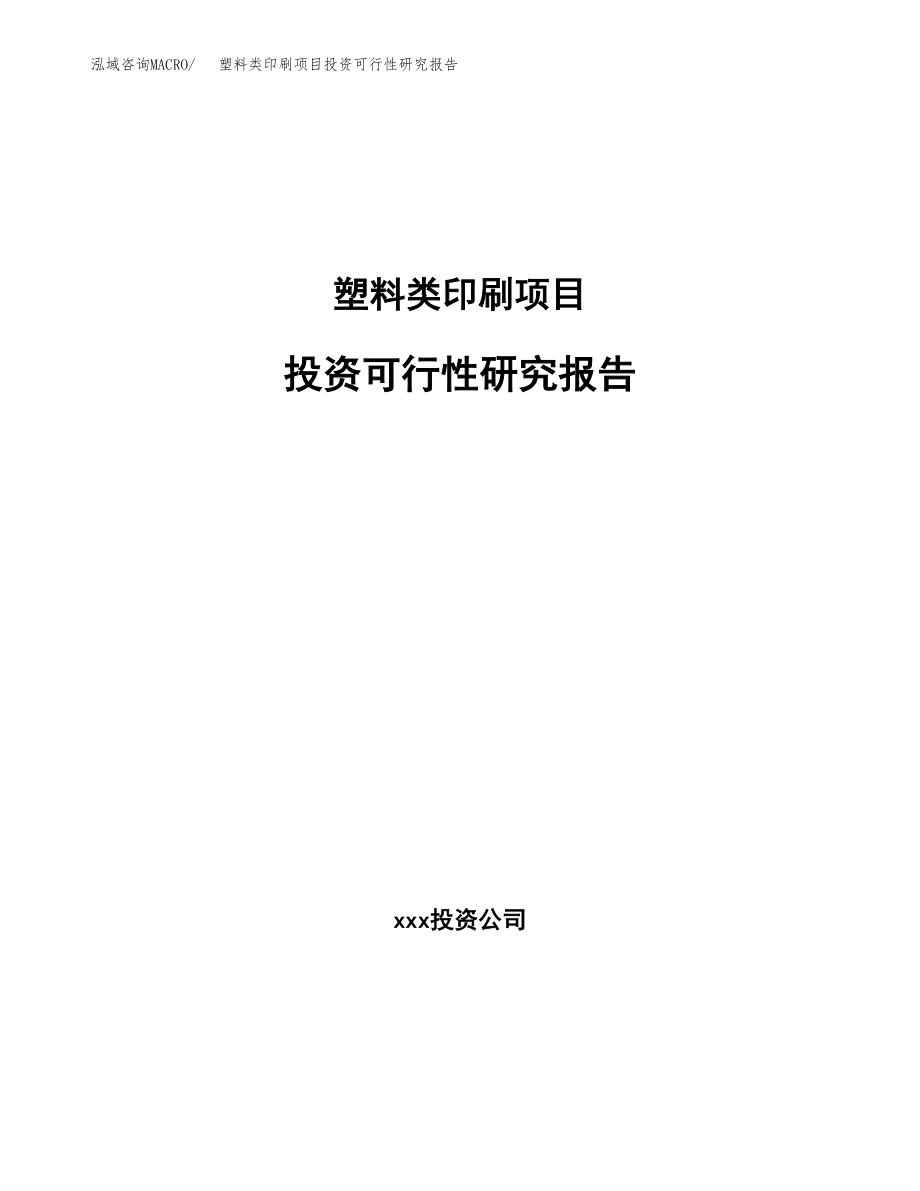 塑料类印刷项目投资可行性研究报告(立项备案模板).docx_第1页