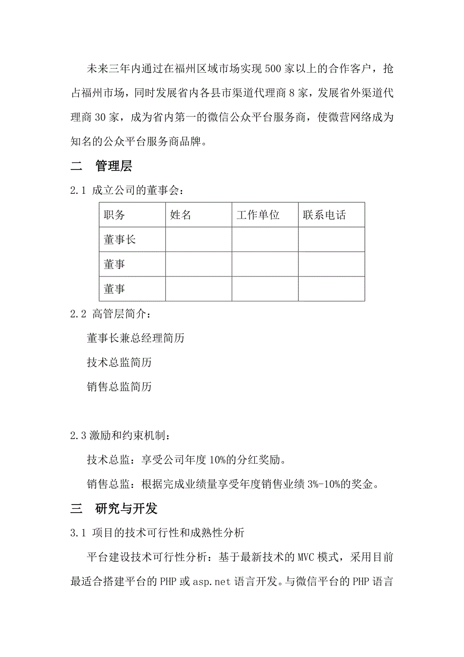 2016年互联网微信平台创业项目计划书_第2页