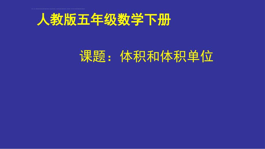 五年级下册数学课件-3.3体积和体积单位人教新课标_第1页