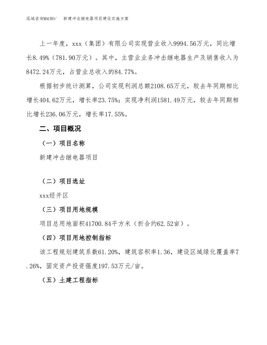 (申报)新建冲击继电器项目建设实施方案.docx_第2页