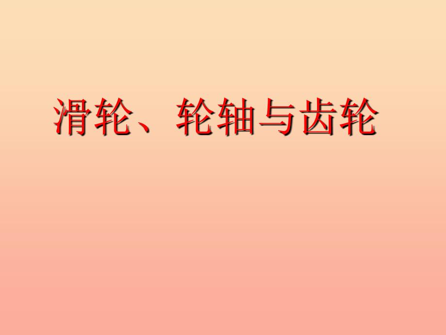 2019五年级科学上册 第三章 第3课 滑轮和轮轴课件1 新人教版_第1页