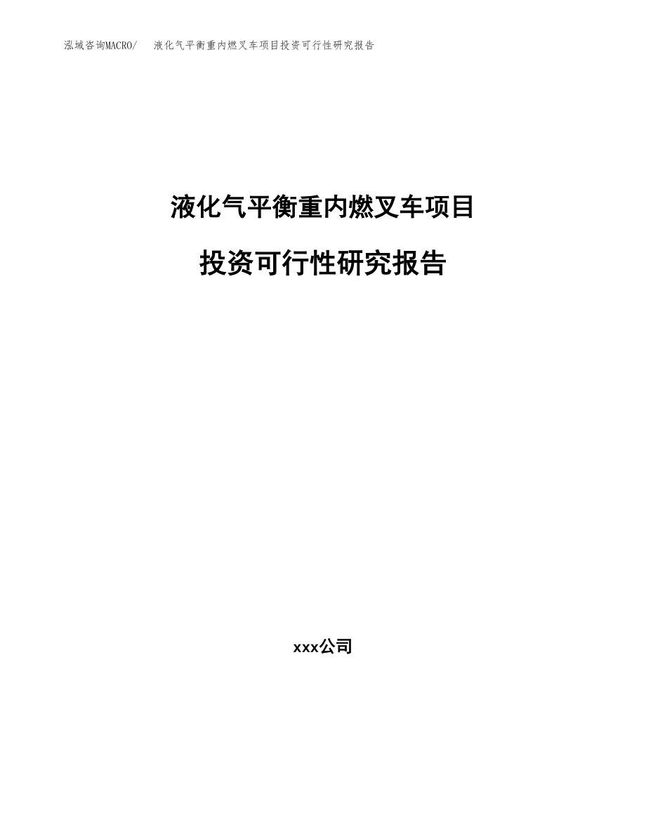 液化气平衡重内燃叉车项目投资可行性研究报告(立项备案模板).docx_第1页