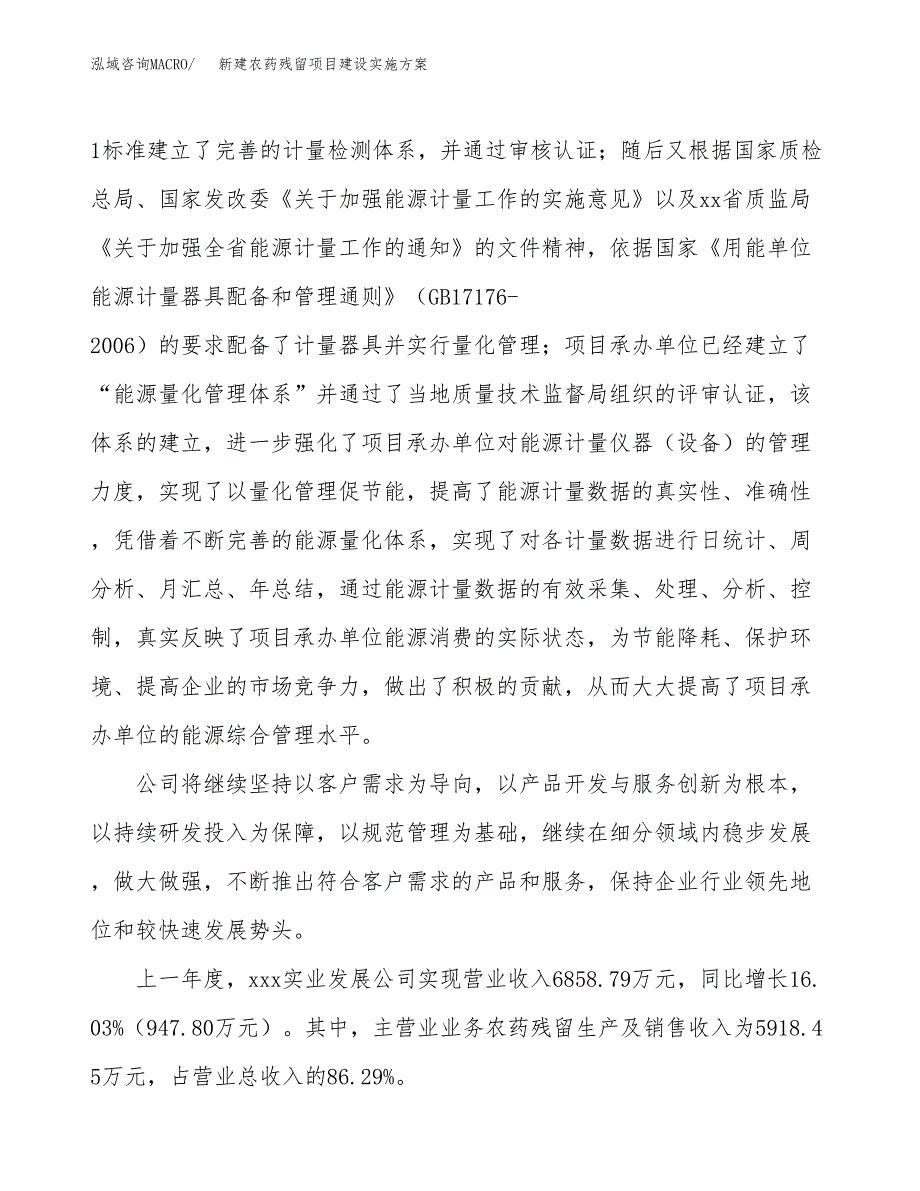 (申报)新建农药残留项目建设实施方案.docx_第2页