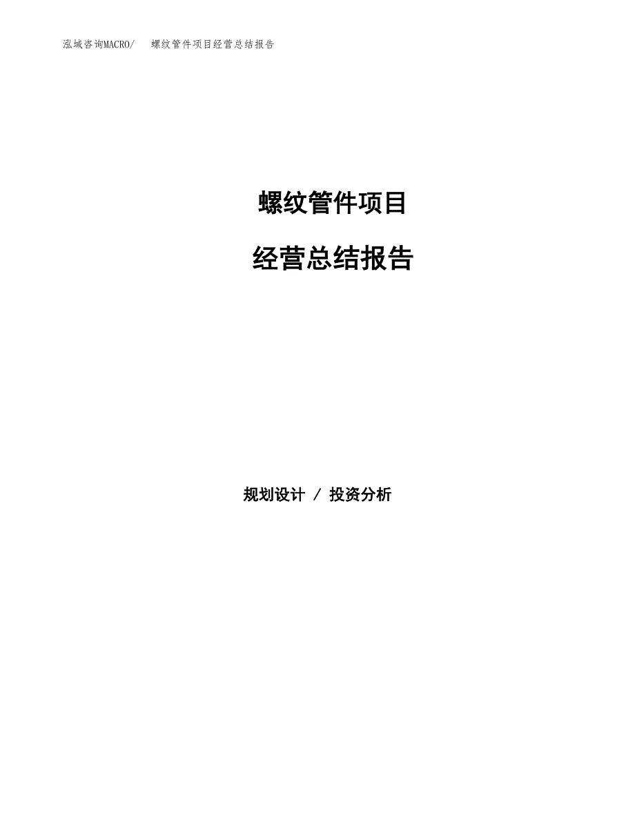 螺纹管件项目经营总结报告范文模板.docx_第1页