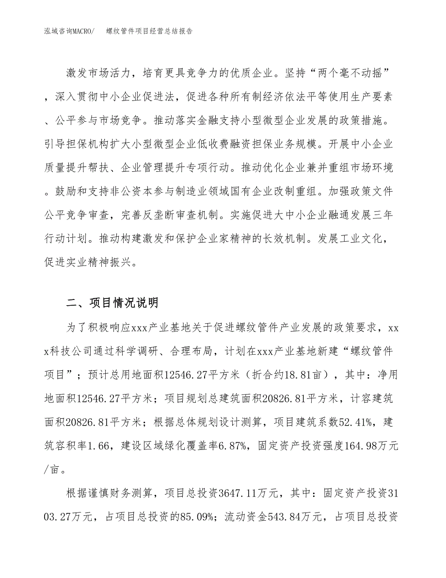 螺纹管件项目经营总结报告范文模板.docx_第3页