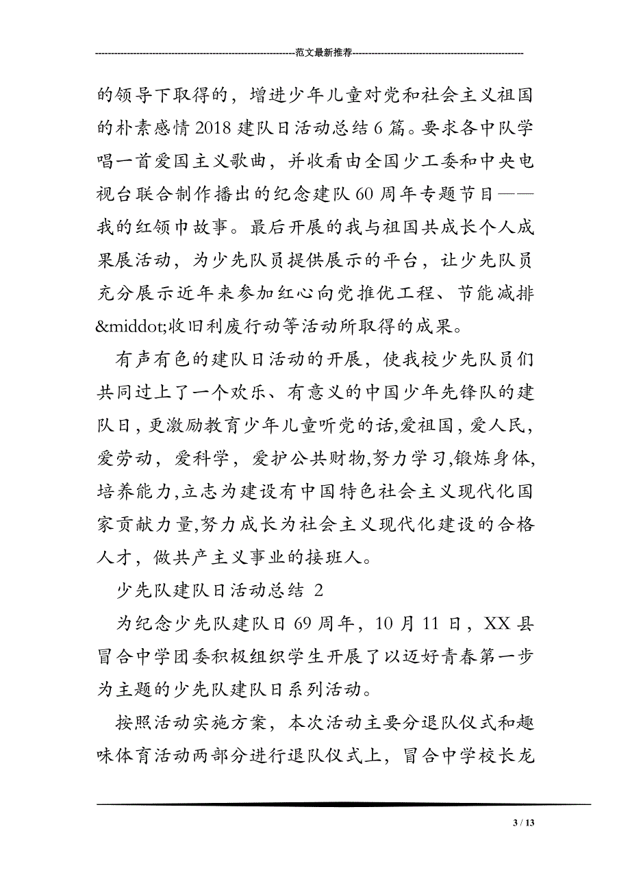 2018建队日活动总结6篇_第3页