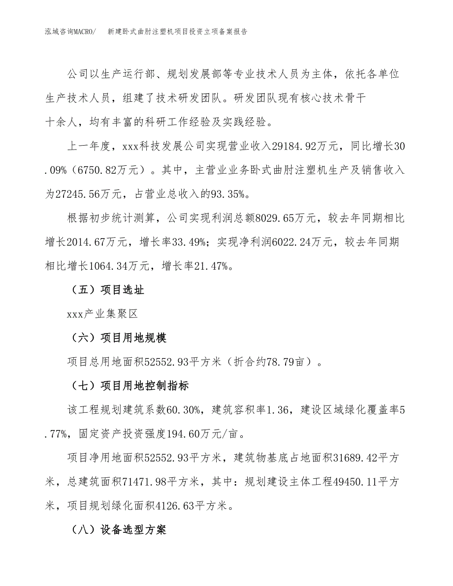 新建卧式曲肘注塑机项目投资立项备案报告(项目立项).docx_第2页