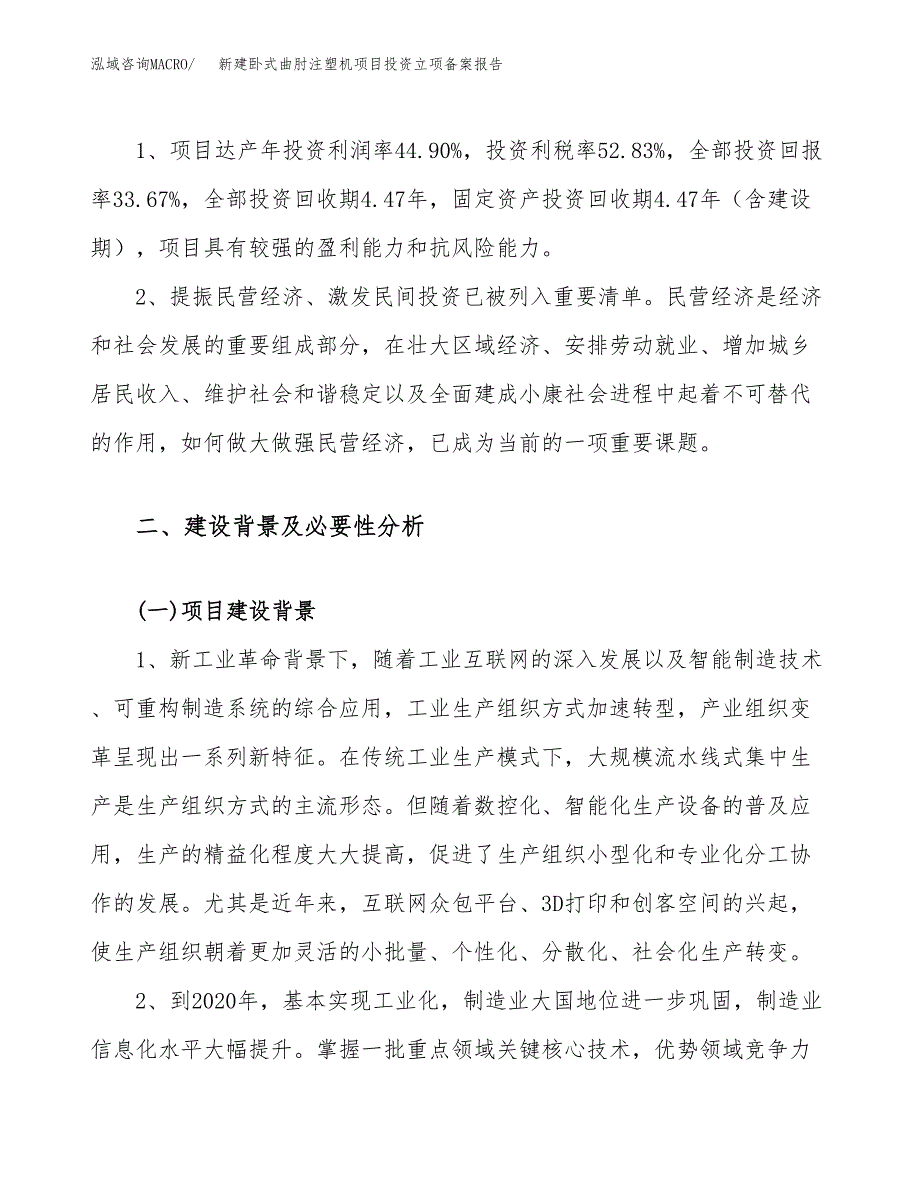 新建卧式曲肘注塑机项目投资立项备案报告(项目立项).docx_第4页