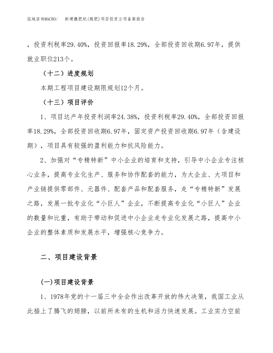 新建撒肥机(厩肥)项目投资立项备案报告(项目立项).docx_第4页