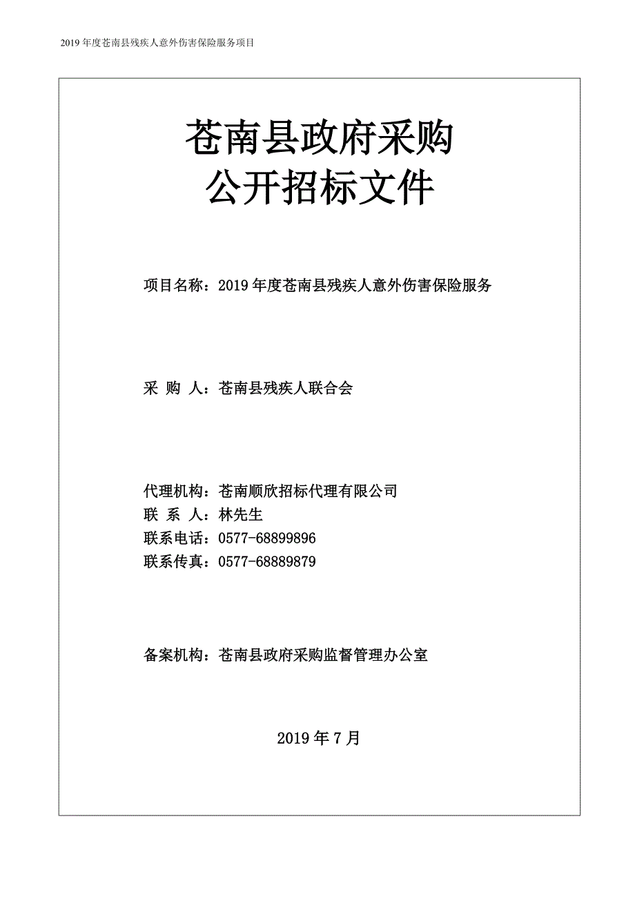 2019年度苍南县残疾人意外伤害保险服务项目招标文件_第1页