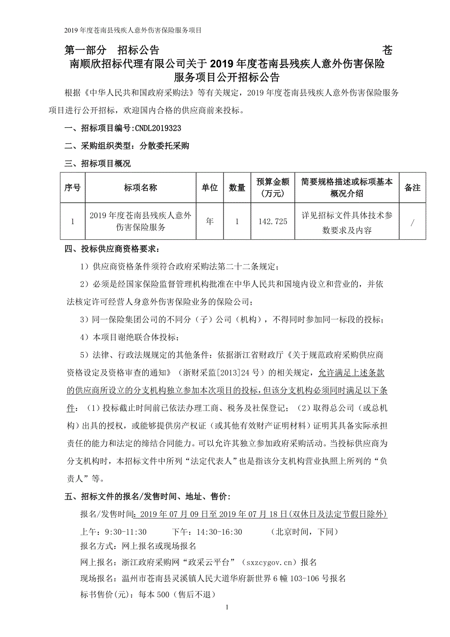 2019年度苍南县残疾人意外伤害保险服务项目招标文件_第3页