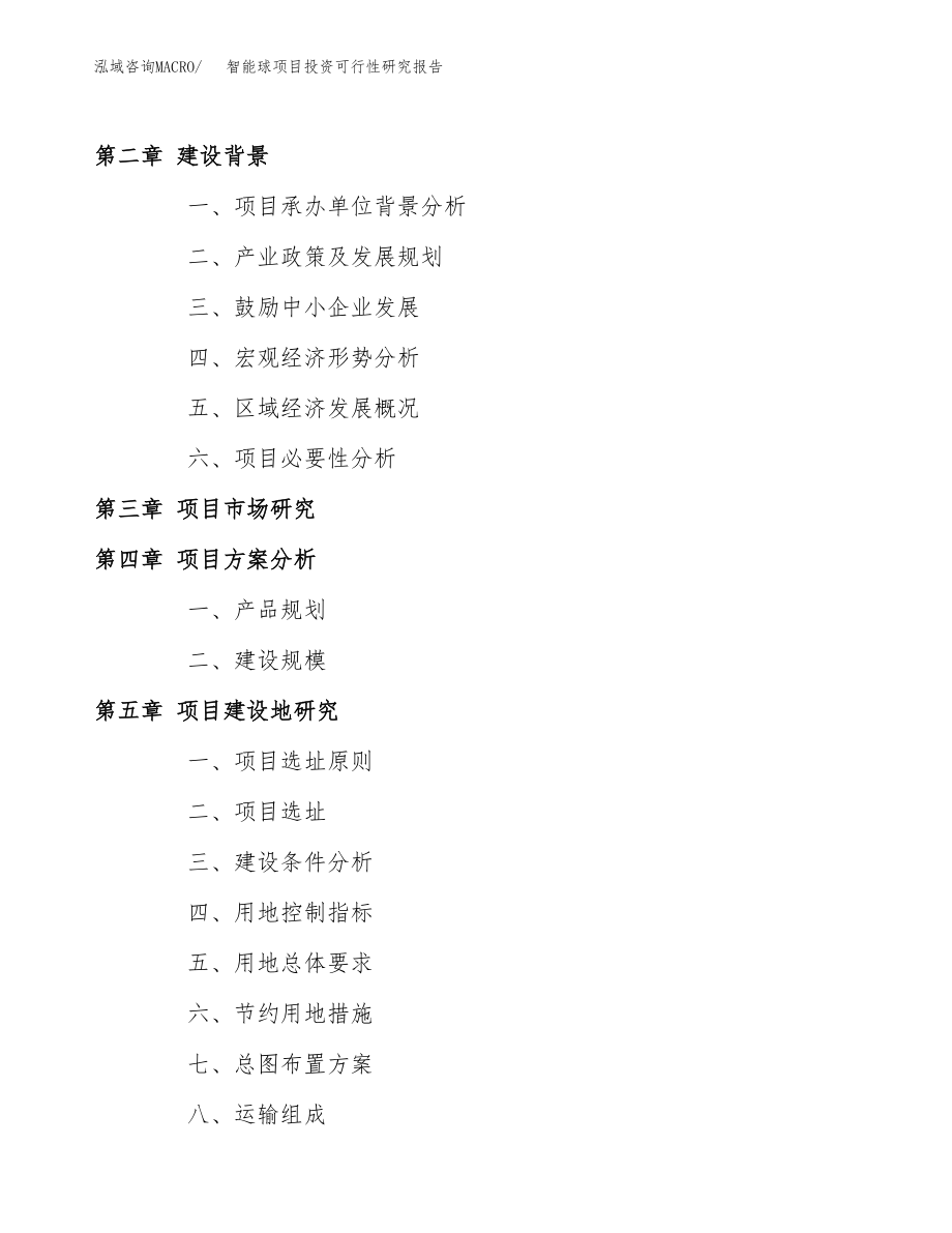 智能球项目投资可行性研究报告(立项备案模板).docx_第4页