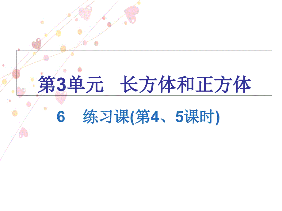 五年级下册数学习题课件 第3单元6 练习课（第4、5课时）丨人教新课标_第1页