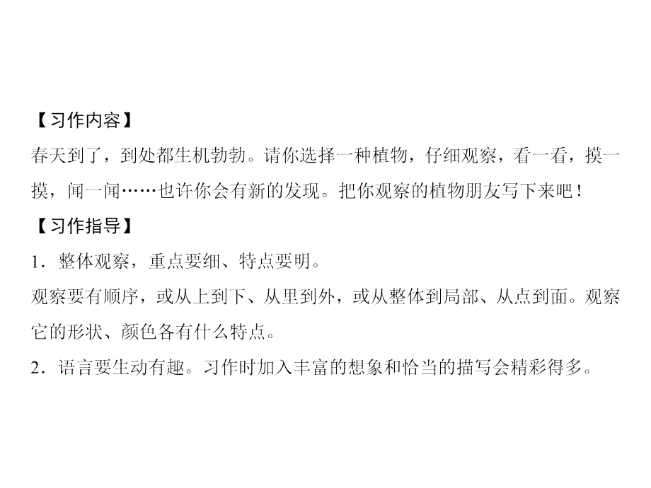 人教部编版三年级下册语文习题课件-第1单元 习作指导一 我的植物朋友_第2页