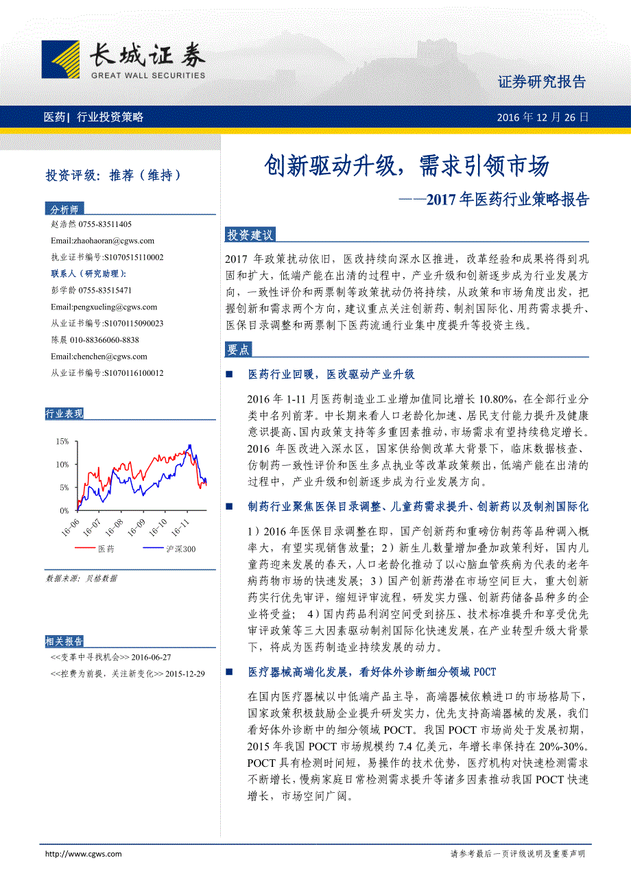 2017医药行业策略报告：创新驱动升级,需求引领市场_第1页