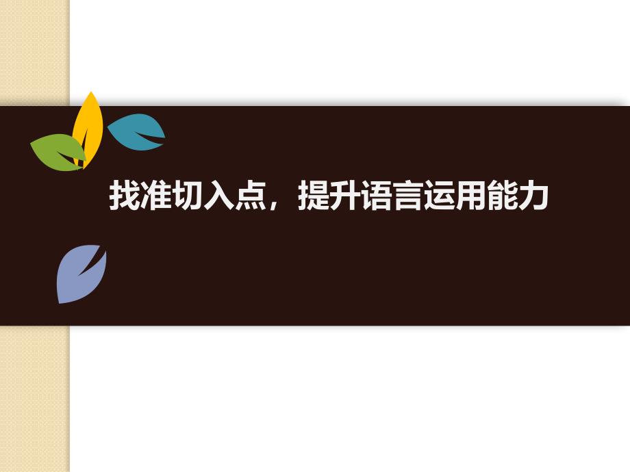 四年级下册语文课件语文天地（十二）让文章更具体 北师大版_第1页