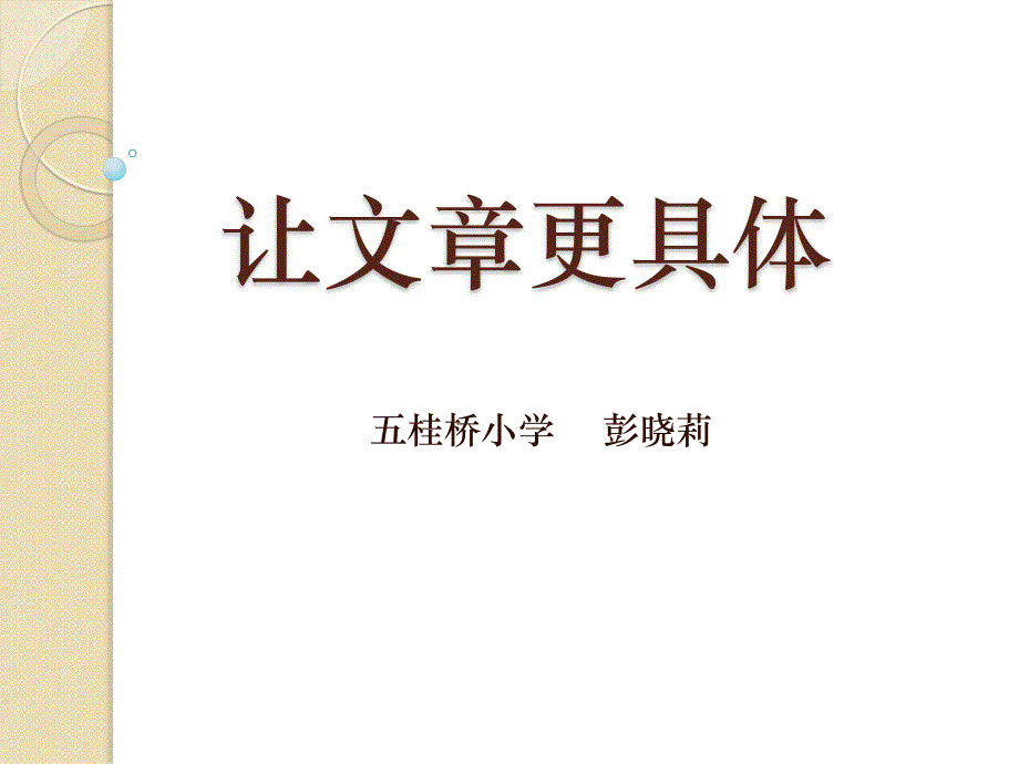 四年级下册语文课件语文天地（十二）让文章更具体 北师大版_第4页