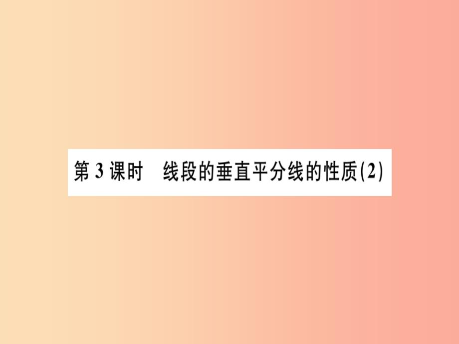 广东省2019年秋八年级数学上册 第十三章 轴对称 第3课时 线段的垂直平分线的性质（2）习题课件新人教版_第1页