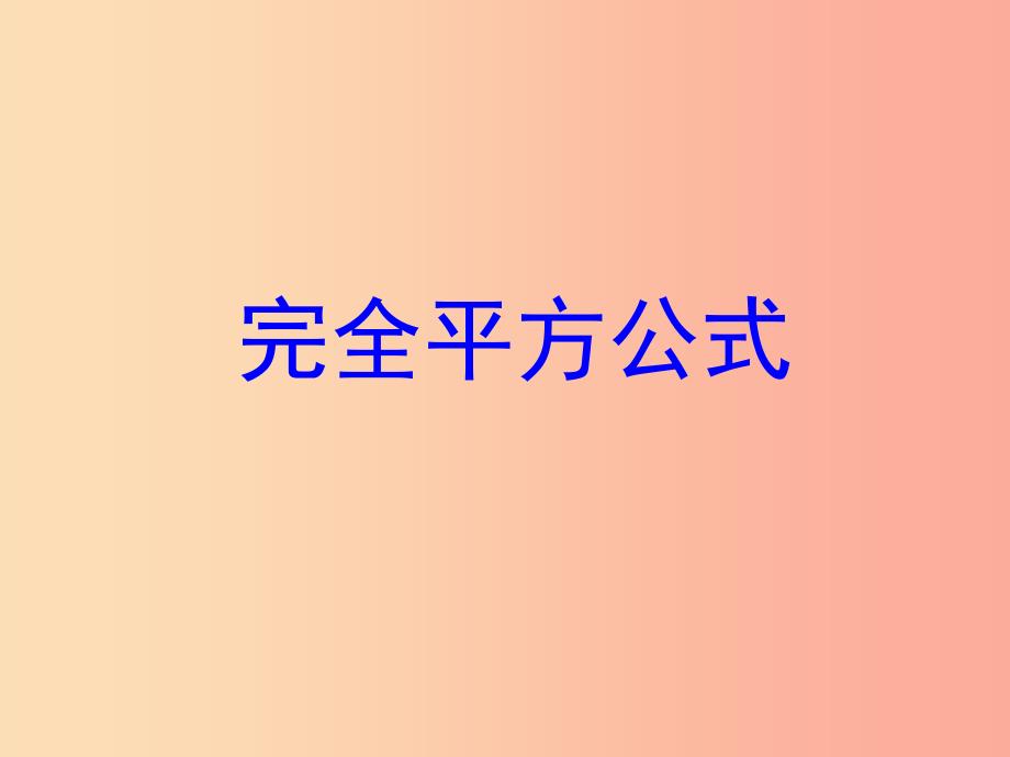 湖南省八年级数学上册 14.2 乘法公式 14.2.2 完全平方公式（第2课时）课件新人教版_第1页