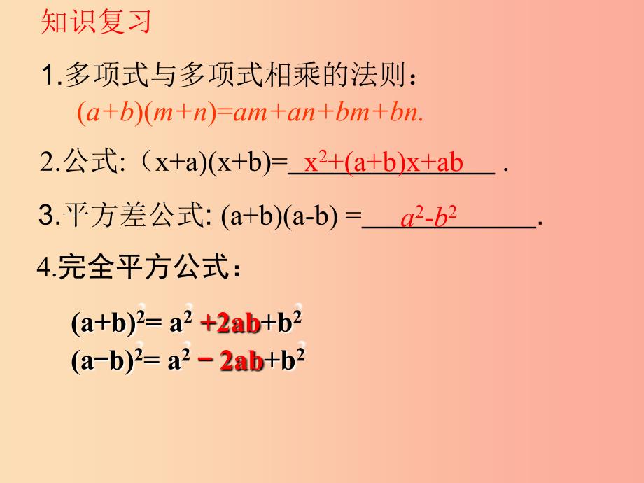 湖南省八年级数学上册 14.2 乘法公式 14.2.2 完全平方公式（第2课时）课件新人教版_第2页