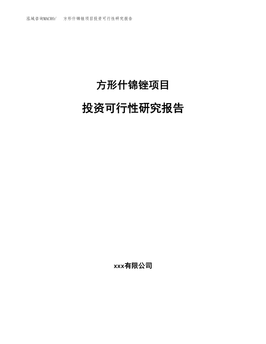 方形什锦锉项目投资可行性研究报告(立项备案模板).docx_第1页