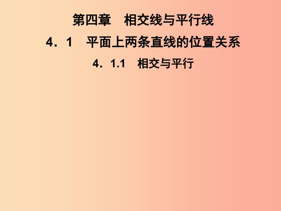 七年级数学下册第4章相交线与平行线4.1平面上两条直线的位置关系4.1.1相交与平行习题课件新版湘教版_第1页