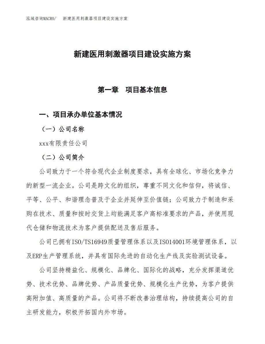 (申报)新建医用刺激器项目建设实施方案.docx_第1页